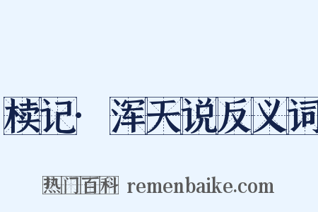椟记·浑天说反义词是什么意思的图片